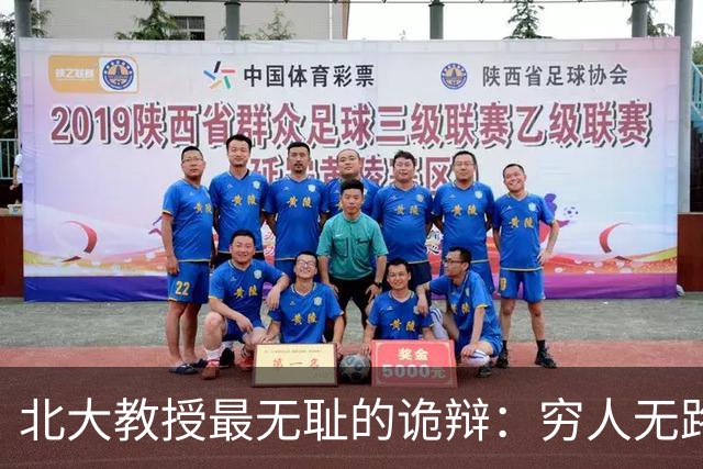 北大教授最无耻的诡辩:穷人无路可走,在他们眼里就是享受福利