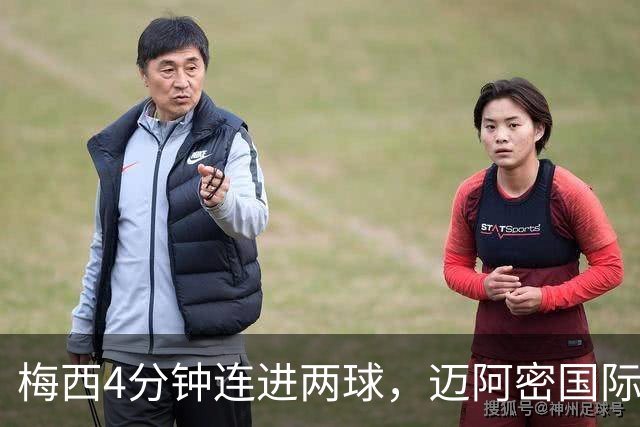 梅西4分钟连进两球,迈阿密国际3比1客胜亚特兰大联