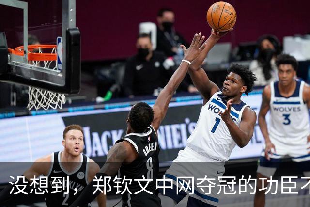 没想到，郑钦文中网夺冠的功臣不是父亲、不是恩师，而是，38，岁的他