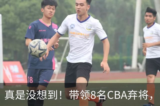 真是没想到!带领8名CBA弃将,没打过职业联赛的清华学霸,差点儿掀翻3冠王北京队,36岁少帅李昂凭什么?郭士强压力来了