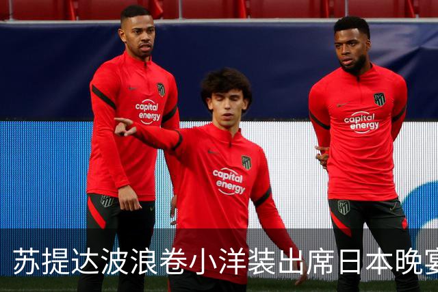 苏提达波浪卷小洋装出席日本晚宴,笑看欧拉弄上工,王后心里有数